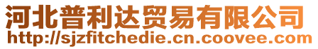 河北普利達貿易有限公司