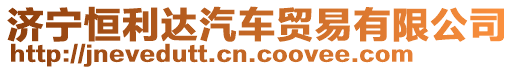 濟(jì)寧恒利達(dá)汽車貿(mào)易有限公司