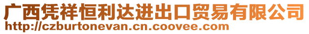 廣西憑祥恒利達(dá)進(jìn)出口貿(mào)易有限公司