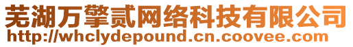 蕪湖萬擎貳網絡科技有限公司