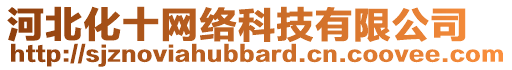 河北化十網絡科技有限公司