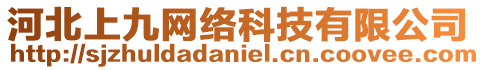 河北上九網(wǎng)絡(luò)科技有限公司