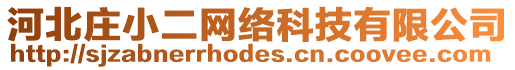 河北莊小二網(wǎng)絡(luò)科技有限公司