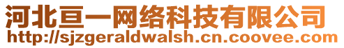 河北亙一網(wǎng)絡(luò)科技有限公司