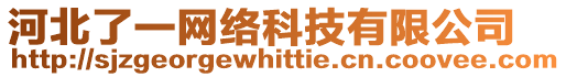 河北了一網(wǎng)絡(luò)科技有限公司