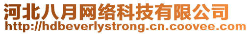 河北八月網絡科技有限公司