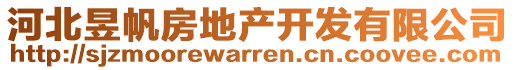 河北昱帆房地產開發有限公司