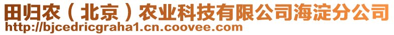 田歸農（北京）農業科技有限公司海淀分公司