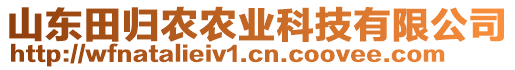 山東田歸農農業科技有限公司
