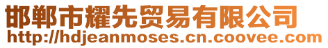 邯鄲市耀先貿易有限公司