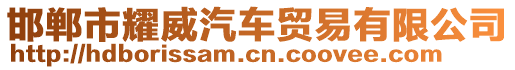 邯郸市耀威汽车贸易有限公司