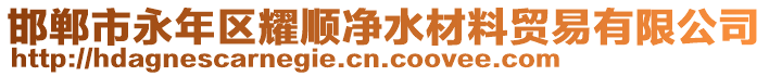 邯鄲市永年區(qū)耀順凈水材料貿(mào)易有限公司