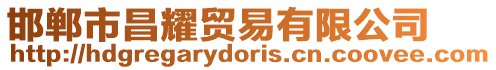 邯鄲市昌耀貿易有限公司