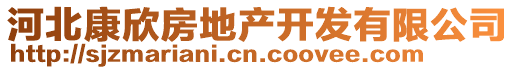 河北康欣房地產開發(fā)有限公司