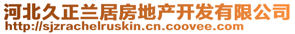 河北久正蘭居房地產(chǎn)開(kāi)發(fā)有限公司