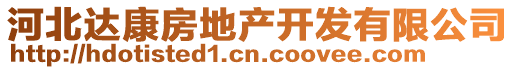 河北達(dá)康房地產(chǎn)開發(fā)有限公司