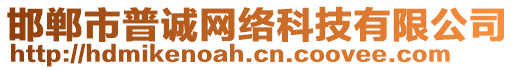 邯郸市普诚网络科技有限公司