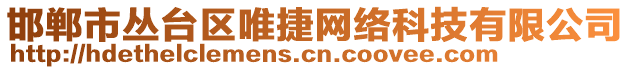 邯鄲市叢臺(tái)區(qū)唯捷網(wǎng)絡(luò)科技有限公司