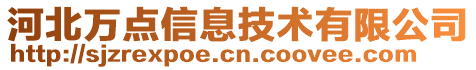 河北萬(wàn)點(diǎn)信息技術(shù)有限公司