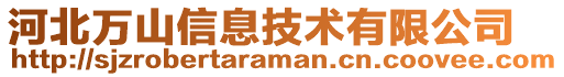 河北万山信息技术有限公司