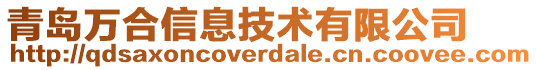 青岛万合信息技术有限公司