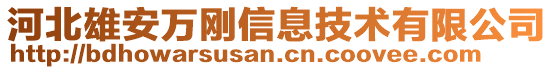 河北雄安万刚信息技术有限公司