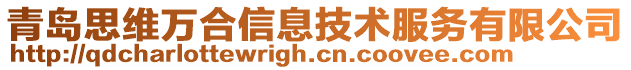 青島思維萬合信息技術(shù)服務(wù)有限公司