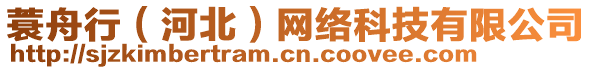 蓑舟行（河北）網(wǎng)絡(luò)科技有限公司