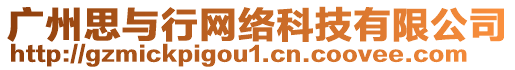 廣州思與行網(wǎng)絡(luò)科技有限公司