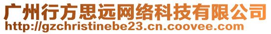 廣州行方思遠(yuǎn)網(wǎng)絡(luò)科技有限公司