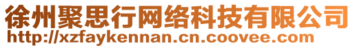 徐州聚思行網(wǎng)絡(luò)科技有限公司