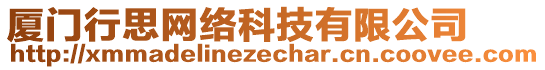 廈門行思網(wǎng)絡(luò)科技有限公司