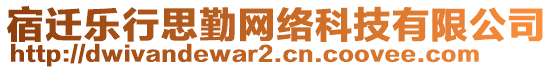 宿遷樂行思勤網(wǎng)絡科技有限公司