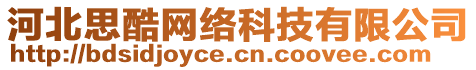 河北思酷網(wǎng)絡(luò)科技有限公司