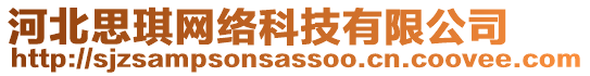 河北思琪網(wǎng)絡(luò)科技有限公司