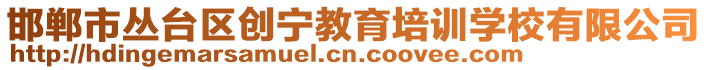 邯鄲市叢臺區創寧教育培訓學校有限公司