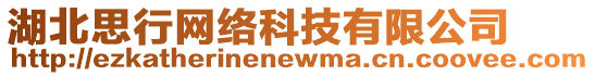 湖北思行網(wǎng)絡(luò)科技有限公司