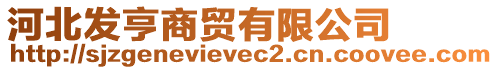 河北發(fā)亨商貿(mào)有限公司