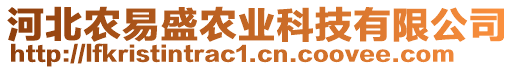 河北農(nóng)易盛農(nóng)業(yè)科技有限公司