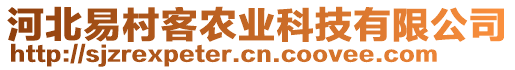 河北易村客農(nóng)業(yè)科技有限公司