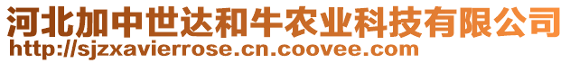 河北加中世達(dá)和牛農(nóng)業(yè)科技有限公司