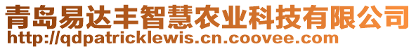 青島易達(dá)豐智慧農(nóng)業(yè)科技有限公司