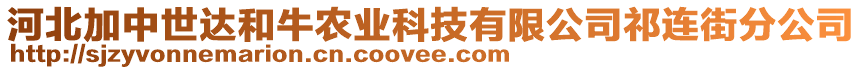 河北加中世達和牛農(nóng)業(yè)科技有限公司祁連街分公司