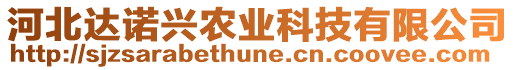 河北达诺兴农业科技有限公司