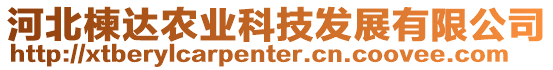 河北楝達(dá)農(nóng)業(yè)科技發(fā)展有限公司