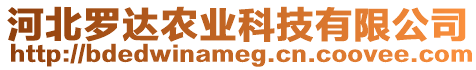 河北羅達(dá)農(nóng)業(yè)科技有限公司