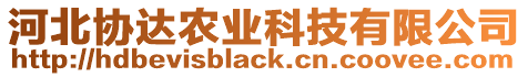 河北協(xié)達農(nóng)業(yè)科技有限公司