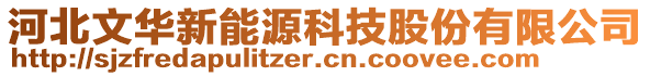 河北文華新能源科技股份有限公司