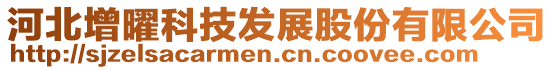 河北增曜科技发展股份有限公司