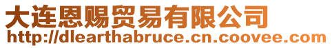 大連恩賜貿(mào)易有限公司